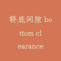 轿底间隙 bottom clearance for car