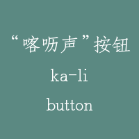 “喀呖声”按钮 ka-li button