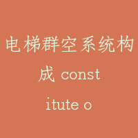 电梯群空系统构成 constitute of elevator group control system