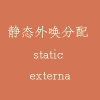 静态外唤分配 static external call