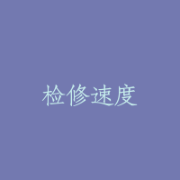 检修速度