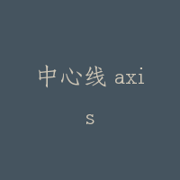 中心线 axis