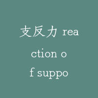 支反力 reaction of supports