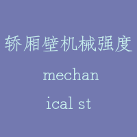 轿厢壁机械强度 mechanical strength of car panel