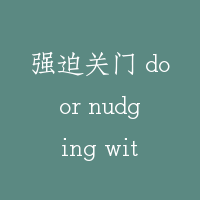 强迫关门 door nudging with buzzer