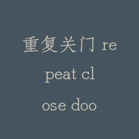 重复关门 repeat close door