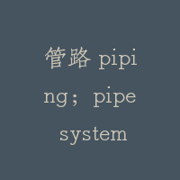 管路 piping；pipe system