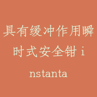具有缓冲作用瞬时式安全钳 instantaneous safety gear with buffered effect