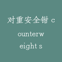 对重安全钳 counterweight safety gear