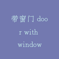带窗门 door with window