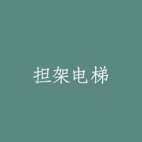 担架电梯