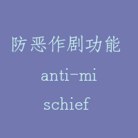 防恶作剧功能 anti-mischief function