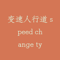 变速人行道 speed change type moving walk
