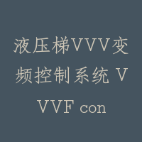 液压梯VVV变频控制系统 VVVF control system of hydraulic lift