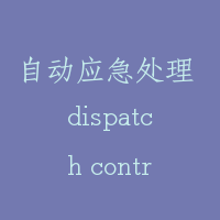 自动应急处理 dispatch control