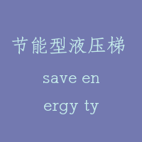 节能型液压梯 save energy type hydraulic lift