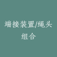 端接装置/绳头组合