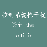 控制系统抗干扰设计 the anti-interference design of the control system