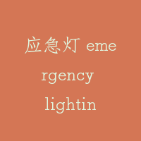应急灯 emergency lighting for elevator
