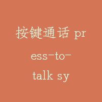 按键通话 press-to-talk systrm