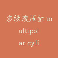 多级液压缸 multipolar cylinder