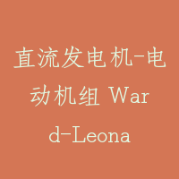 直流发电机-电动机组 Ward-Leonard system