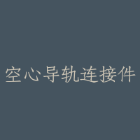 空心导轨连接件
