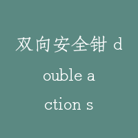 双向安全钳 double action safety gear