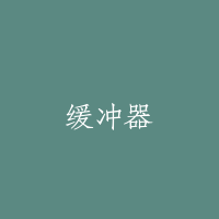 缓冲器