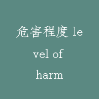 危害程度 level of harm