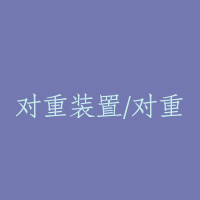 对重装置/对重