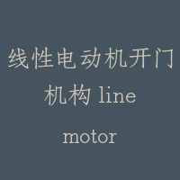 线性电动机开门机构 line motor door operation