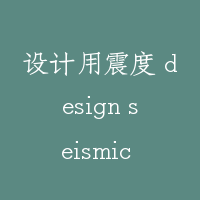 设计用震度 design seismic factor