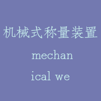 机械式称量装置 mechanical weighing device