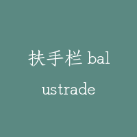 扶手栏 balustrade