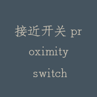接近开关 proximity switch