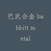 巴氏合金 babbitt metal