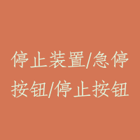 停止装置/急停按钮/停止按钮
