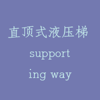 直顶式液压梯 supporting way of directly push；direct plunger hydraulic lift