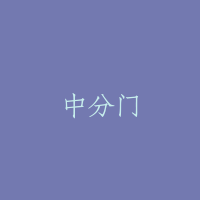 中分门