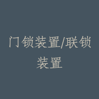 门锁装置/联锁装置