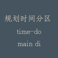 规划时间分区 time-domain dividing