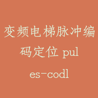变频电梯脉冲编码定位 pules-codling locating in VVVF elevator
