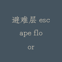 避难层 escape floor