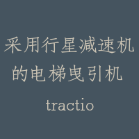 采用行星减速机的电梯曳引机 traction machine with planetary gear