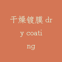 干燥镀膜 dry coating