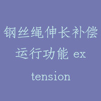 钢丝绳伸长补偿运行功能 extension/compensation function（wire rope）