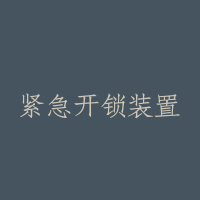 紧急开锁装置