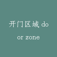 开门区域 door zone