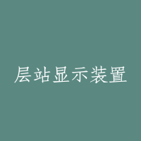 层站显示装置